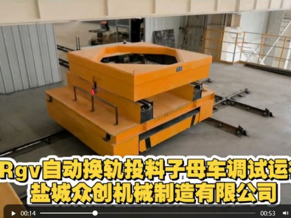 Rgv自動換軌投料子母車調試運行